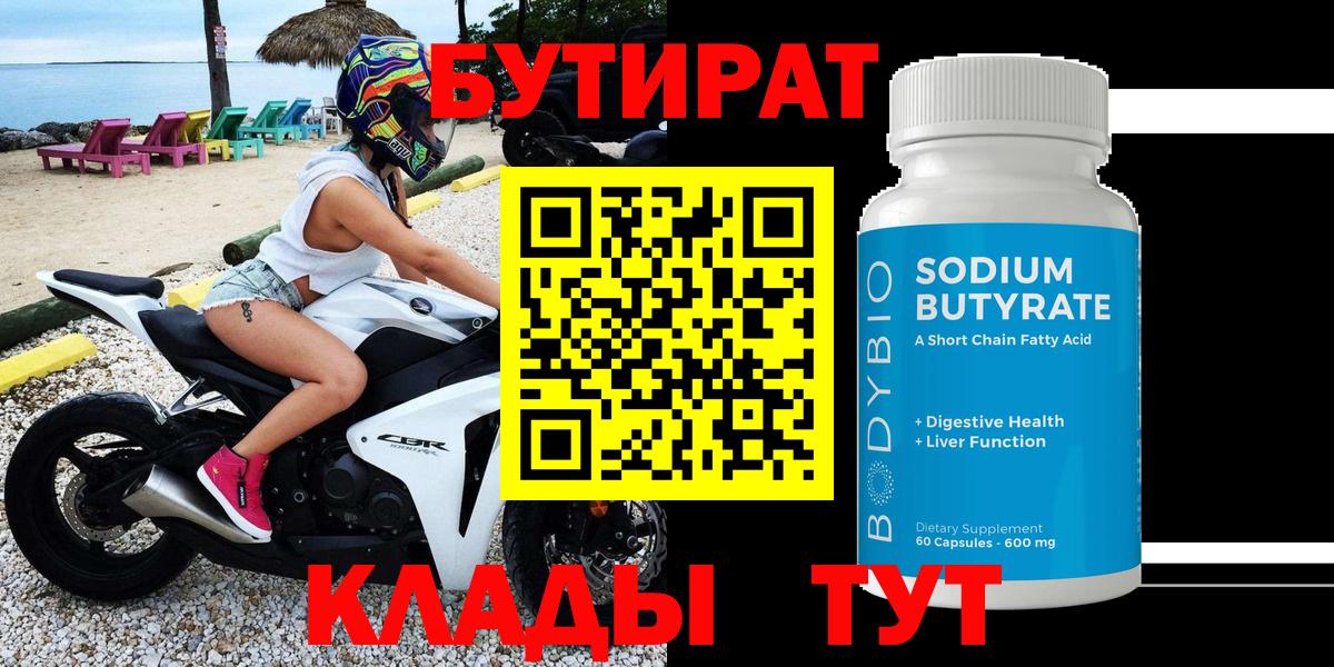 Липецк  Бутират бутик  Вход с VPN 