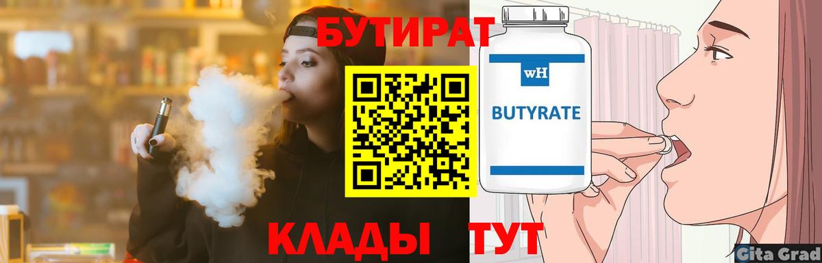 Бутират бутик Липецк