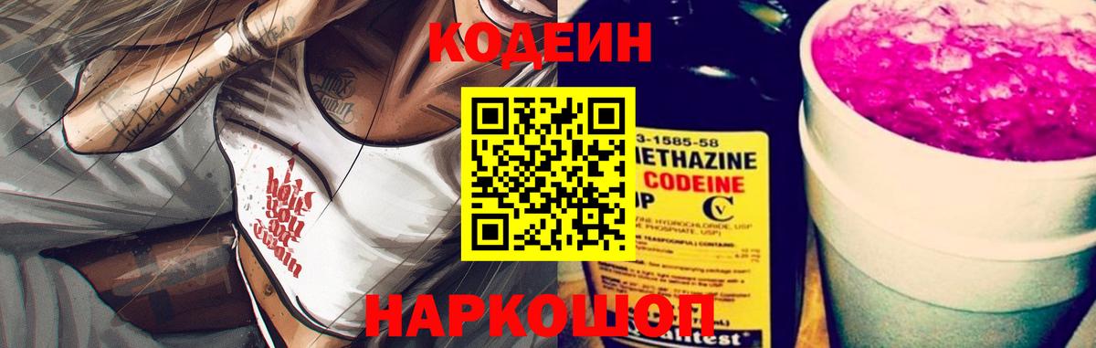 Кодеин Purple Drank  Codein напиток Lean (лин)  Липецк  Вход с VPN 