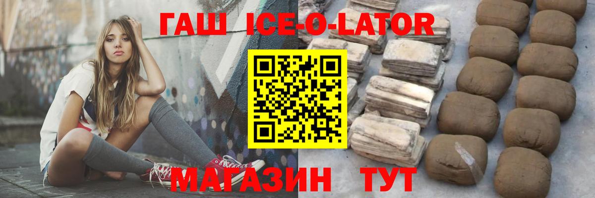 ГАШ ice o lator Липецк
